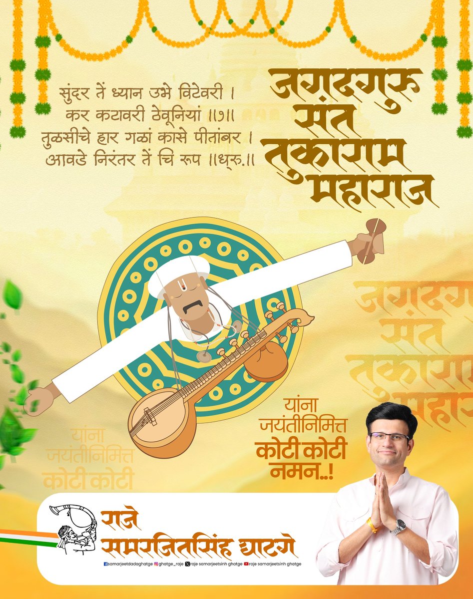 ghatge_raje's tweet photo. तुका म्हणे माझें हें चि सर्व सुख । 
पाहीन श्रीमुख आवडीनें ॥

जगद्गुरू संत तुकाराम महाराज यांनी जीवनभर आपल्या लेखणीच्या माध्यमातून समाजाला दिशा दाखवण्याचे काम केले. अध्यात्मिक मार्गे समाजप्रबोधन करणाऱ्या संतश्रेष्ठ तुकोबारायांना आज जयंतीनिमित्त विनम्र अभिवादन...

#santtukarammaharaj🚩 #jayanti #vinmraabhivadan🙏