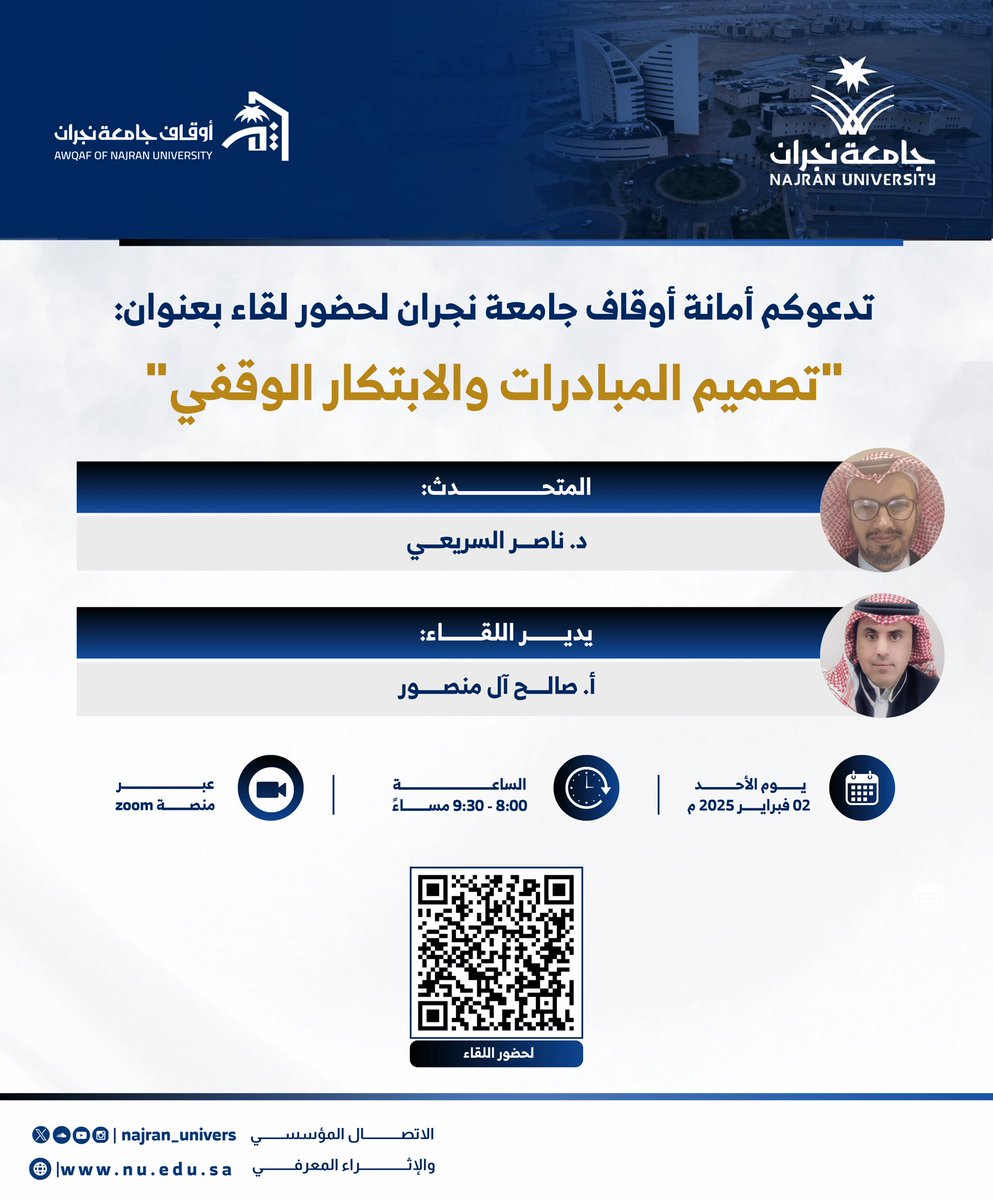 تنظم أمانة أوقاف #جامعة_نجران لقاءً بعنوان "تصميم المبادرات والابتكار الوقفي"، يتحدث فيه د.ناصر السريعي، ويديرهُ صالح آل منصور..

📅 الأحد 02 فبراير 2025 م
⏰ 8 مساءً
🖥️ zoom
