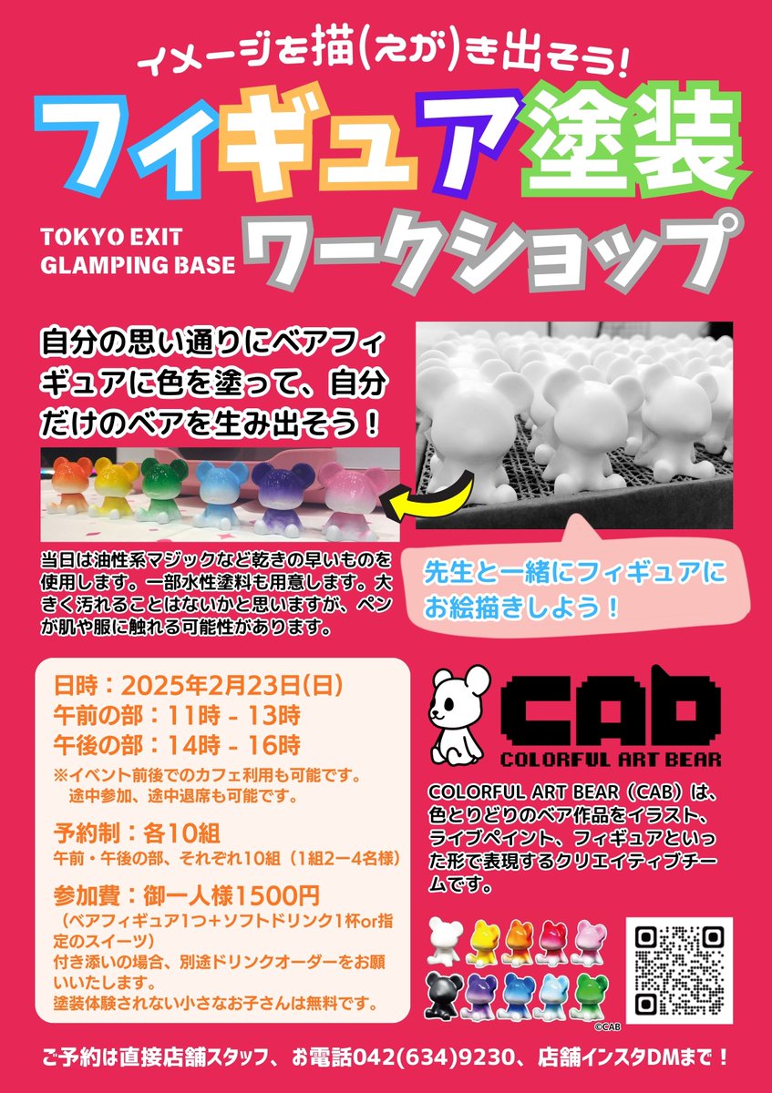 OhaYOKAI！☔️

2月23日（日）八王子のオシャレなカフェで、Colorful Art Bearさん <a href="/ColorfulArtBear/">Colorful Art Bear</a> のベアフィギュアを使った「フィギュア塗装ワークショップ」！

コメスケ先生 <a href="/comes_k_NFT/">コメスケ</a>  と一緒に、自由にフィギュアにお絵描きできます！

質問や参加希望はいちぴーまでDMください！
詳細↓