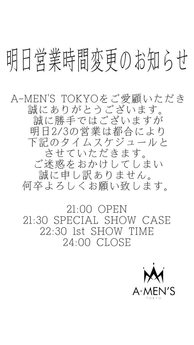 a_mens_tokyo's tweet photo. ⚠️2/3(月)の営業時間変更のお知らせ⚠️

明日2/3(月)は21:00からの営業になります。
急遽の変更となりご迷惑をおかけしてしまい誠に申し訳ありません。
何卒よろしくお願い致します。 https://t.co/37N1sBLmkT
