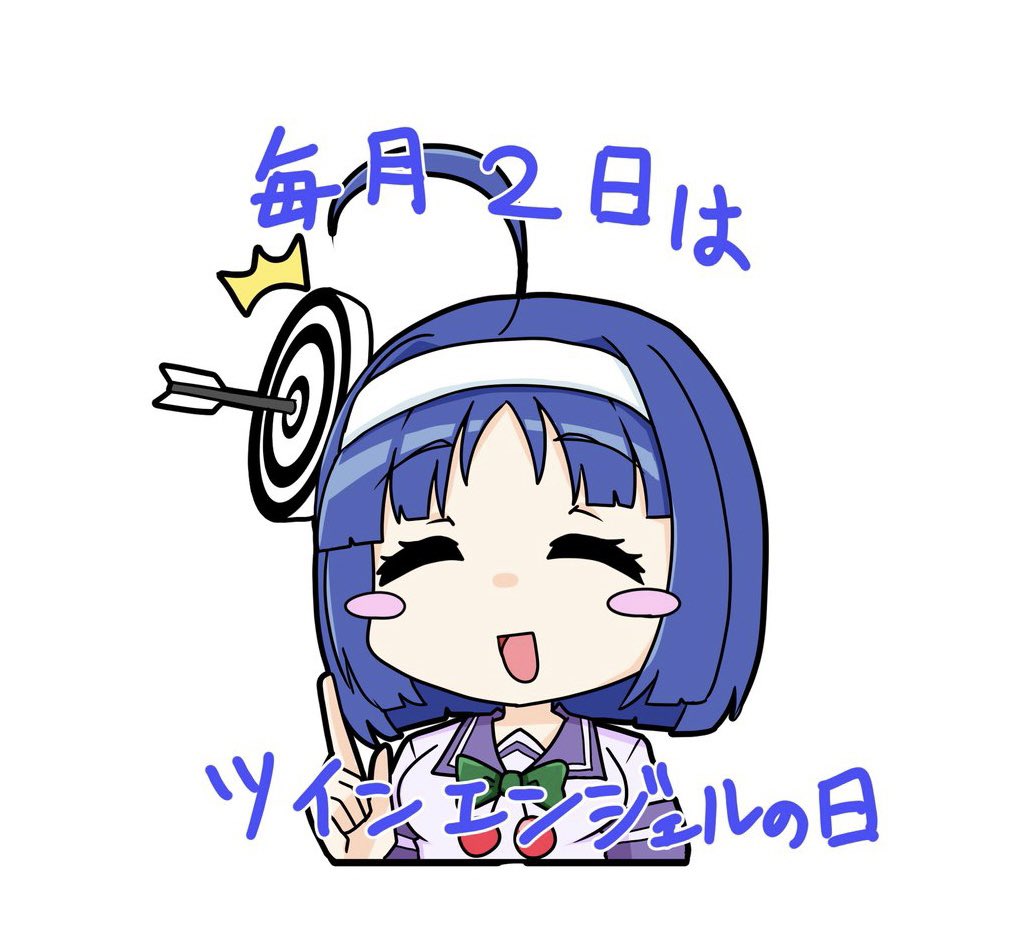 #毎月2日はツインエンジェルの日

アイコン変えるから葵ちゃん! 
