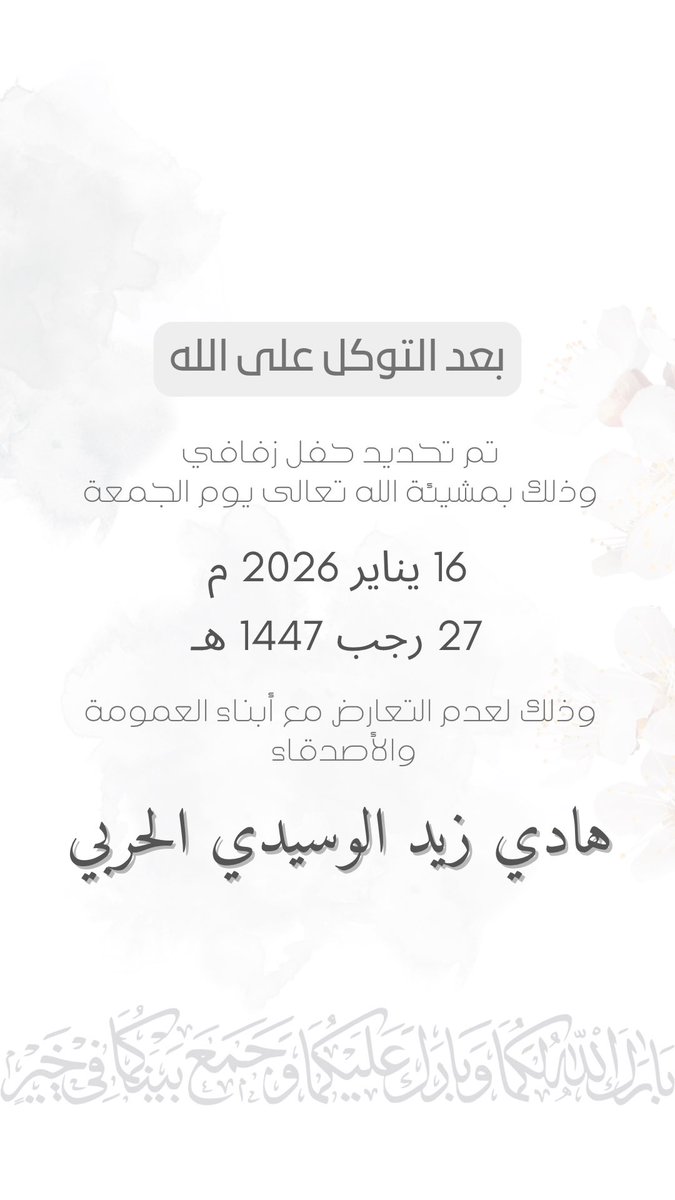 تم بحمد الله تحديد حفل زفافي 
و ذلك بمشيئة الله تعالى 

يوم الجمعة
16 / 1 / 2026 م
الموافق
27 / 7 / 1447 هـ

سائلين من الله التوفيق و منكم الدعاء