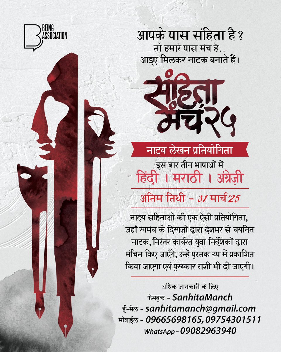 आपके पास संहिता है?
तो हमारे पास मंच है…
आइए मिलकर नाटक बनाते हैं .

English Form- forms.gle/ndPpoSgKw38xzJ… 

Hindi Form- forms.gle/paCaqxbLupsjNP… 

Marathi Form- forms.gle/4Q1idXLLt65EBc…