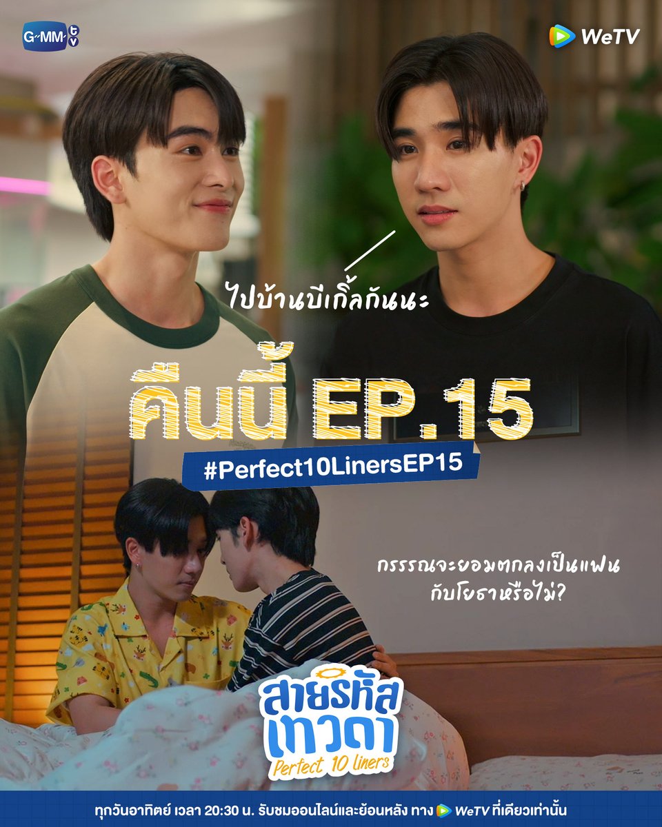 โยธาพร้อมจะไปบ้านบีเกิ้ลแล้วนะ!
คืนนี้ #.Perfect10LinersEP15

📍ทุกวันอาทิตย์ เวลา 20:30 น. 
รับชมออนไลน์และย้อนหลังได้ทาง WeTV ที่เดียวเท่านั้น
🔗bit.ly/Perfect10Liners

#WeTVth #WeTVซีรีส์วาย
#Perfect10Liners #GMMTV
