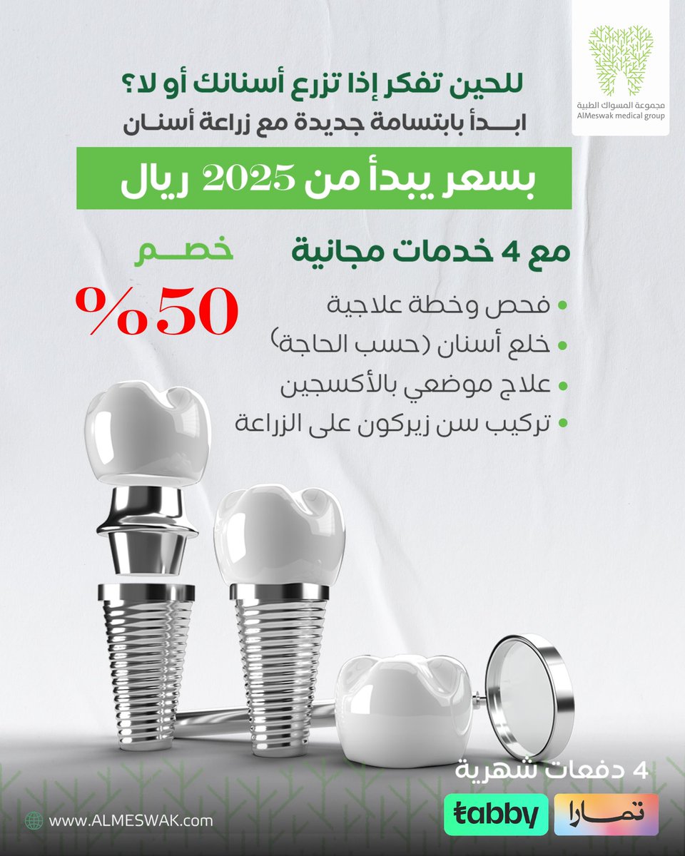 ✨ ابتسامتك تبدأ من هنا! 😁
زراعة أسنان بسعر يبدأ من 2025 ريال مع خصم 50% 💰
و4 خدمات مجانية تمامًا:
• 🩺 فحص شامل وخطة علاجية مخصصة
• 🦷 خلع الأسنان (عند الحاجة)
• 💨 علاج موضعي بالأكسجين لتقليل المضاعفات
• 💎 تركيب سن زيركون بجودة عالية على الزراعة

🚨 لا تفوت الفرصة وابدأ