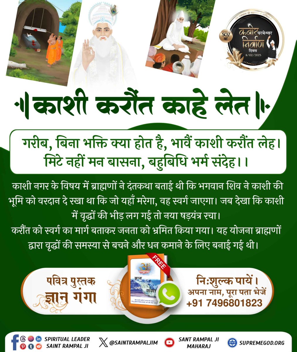 #गला_भी_कटाया_मोक्ष_नहीं_पाया
ब्राह्मणों ने वृद्धों की भीड़ से बचने और अपने लाभ के लिए काशी में करौंत का षड्यंत्र रचा। 
इसे परमात्मा का आदेश बताकर जनता को धोखा दिया।
सच्चे गुरु का सत्संग और तत्त्वज्ञान ही सत्य साधना की राह दिखा सकते हैं। बिना गुरु के सही मार्ग