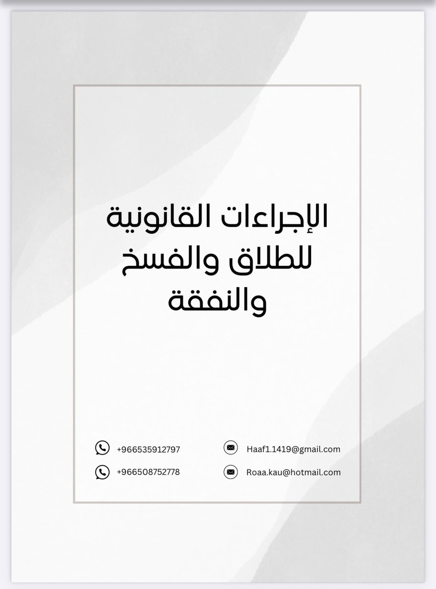 haaf114_'s tweet photo. ملف بعنوان الإجراءات القانونية للطلاق والفسخ والنفقة، تدور مواضيعه حول اجراءات رفع الطلب والمتطلبات النظامية لكل إجراء⬇️
https://t.co/9FrV9PMpM7
#أحوال_شخصية #اجراءات #طلاق #فسخ #نفقة #حكم #ناجز #دعوى https://t.co/60pPWyxtzM