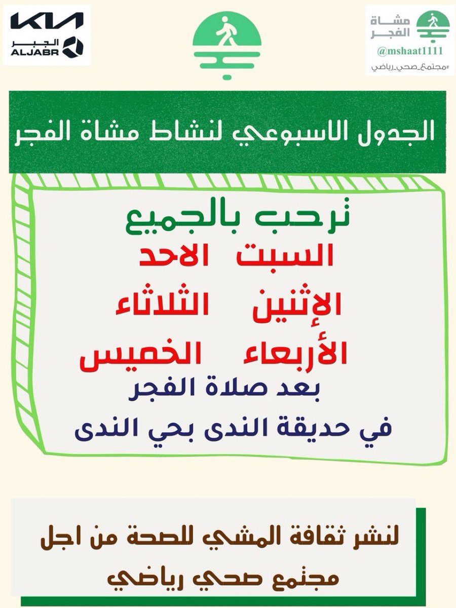 مشاة الفجر بالرياض (@mshaat1111) on Twitter photo نرحب بالجميع وندعوهم لمشاركتنا
الجدول الاسبوعي لنشاط #مشاة_الفجر
١- مبادرة #المشي_فجراً بعد صلاه الفجر
بحديقة الندى بحي الندى
#تمارين_الاطالة
#جلسة_السعادة
٢- #المشي بعد صلاه العصر بحديقة الشهداء
#المشي_للصحة بحي الشهداء
وللتواصل مع قائد الفريق <a href="/ka419711/">خالد بن محمد الشريف</a> نرحب بالجميع وندعوهم لمشاركتنا
الجدول الاسبوعي لنشاط #مشاة_الفجر
١- مبادرة #المشي_فجراً بعد صلاه الفجر
بحديقة الندى بحي الندى
#تمارين_الاطالة
#جلسة_السعادة
٢- #المشي بعد صلاه العصر بحديقة الشهداء
#المشي_للصحة بحي الشهداء
وللتواصل مع قائد الفريق <a href="/ka419711/">خالد بن محمد الشريف</a>
