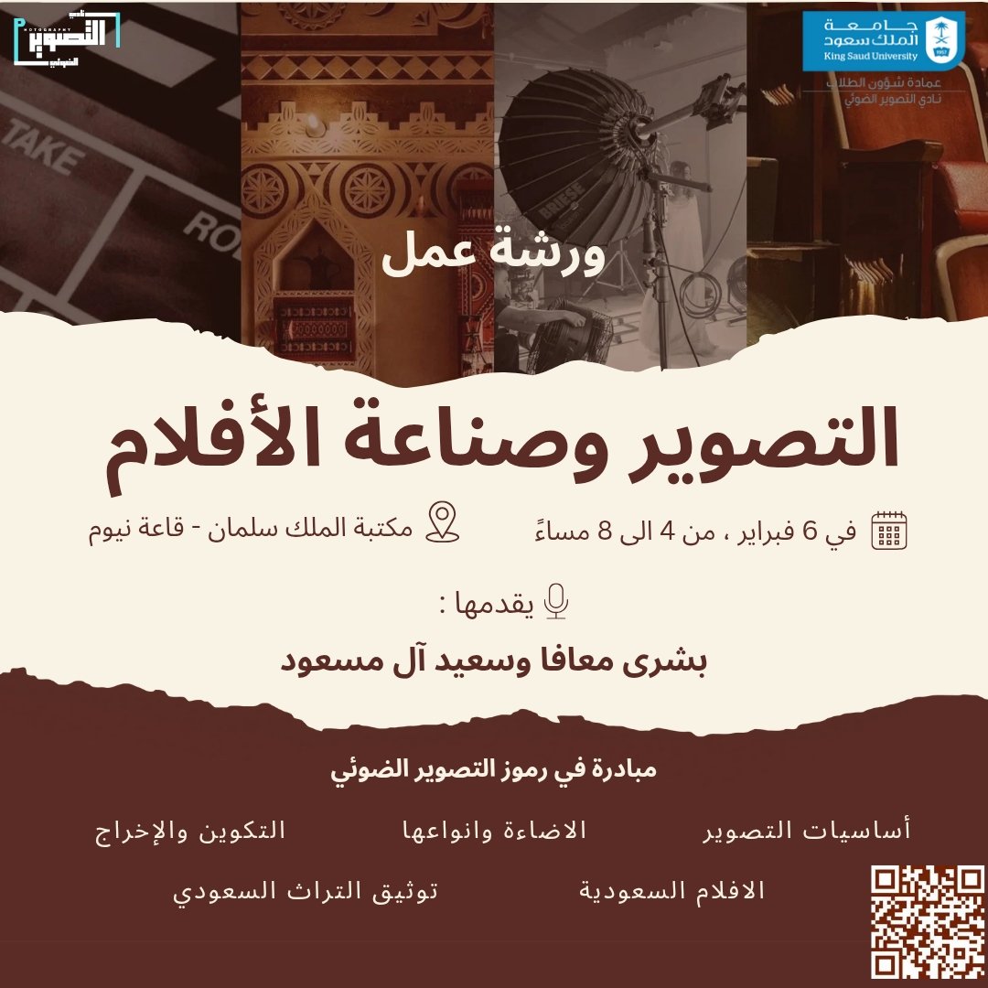 phcksu's tweet photo. تحب التصوير ؟ هيا تعال يا مبدع لورشتنا

بنتعلم سوا  كيف نحكي أي قصة من خلال الكاميرا 
ونبرزها من خلالها جمال التراث السعودي 🇸🇦

المقاعد محدودة 
بادروا بالحجز بسرعة...
للتسجيل 
https://t.co/D2EEAwkIRS https://t.co/qOztnKxFqS