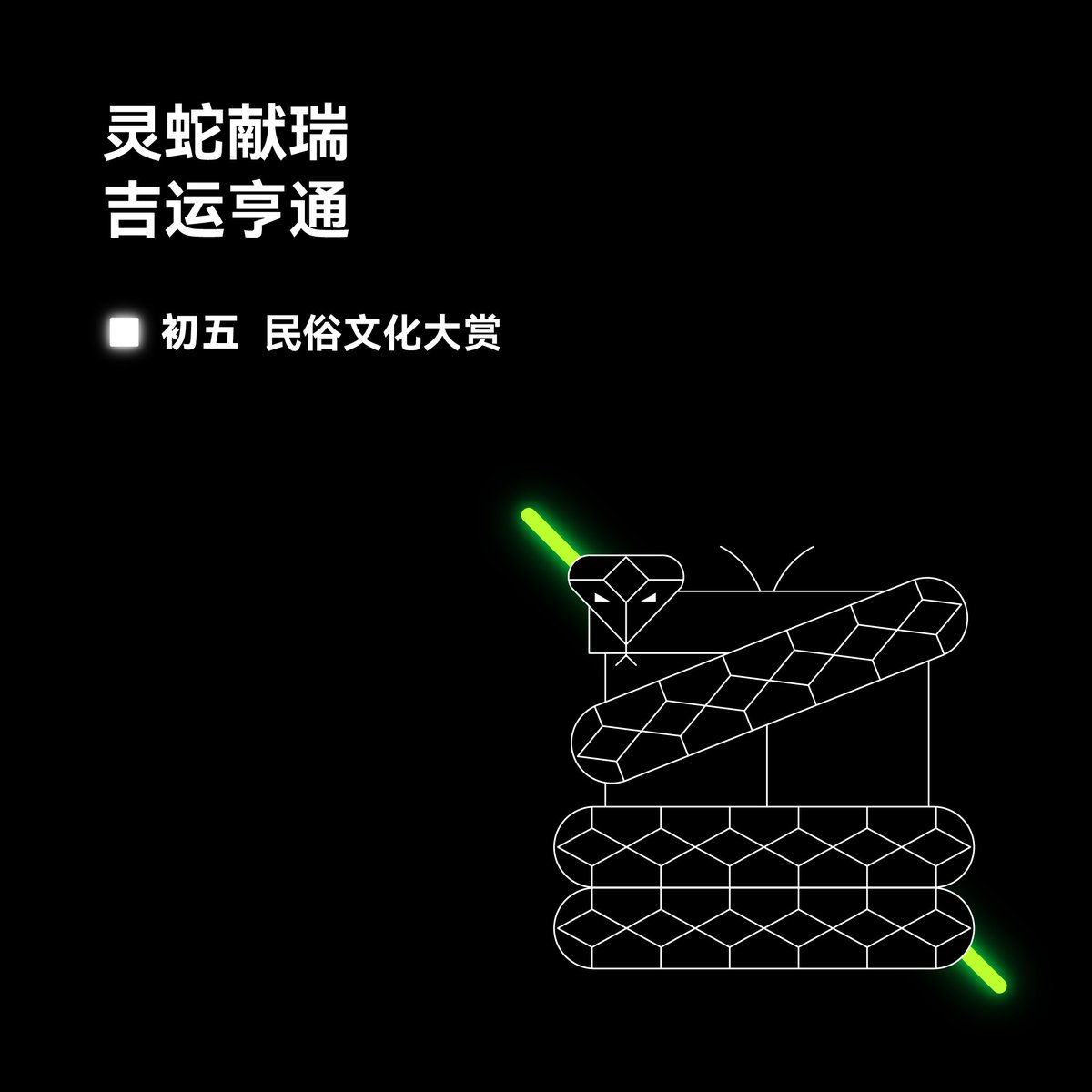 okxchinese's tweet image. 大年初五， #OKX 祝大家八方来财！  

🎁初五任务：带话题 #OKX蛇年春节 留言，晒出你家乡本土的非遗or民俗活动照片，随机送出 28.8U x10 以及 10套周边。 ~

🐍灵蛇献瑞，吉运亨通
