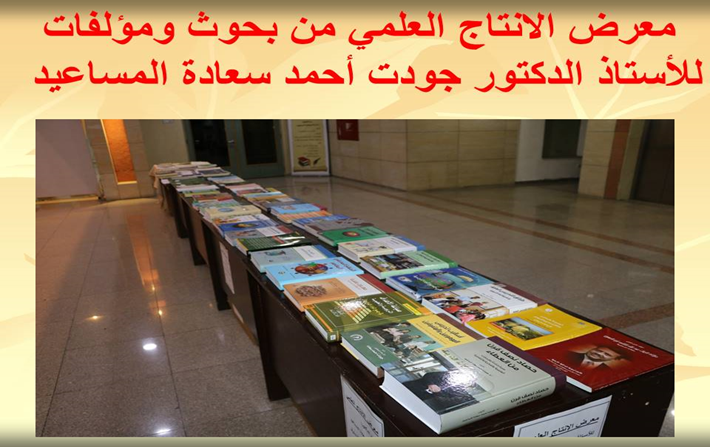 JAWDATMASSA's tweet photo. (تهتم الأمم بِمَعَارض الإنتاج العلمي نظراً لأهميتها)، ولا سيما إذا تنوعت بين الكتب الجامعية القيمة، والبحوث العلمية الرصينة. إضغط الرابط الآتي:
https://t.co/RcMSLbLpcl https://t.co/GgOs9YTAfA