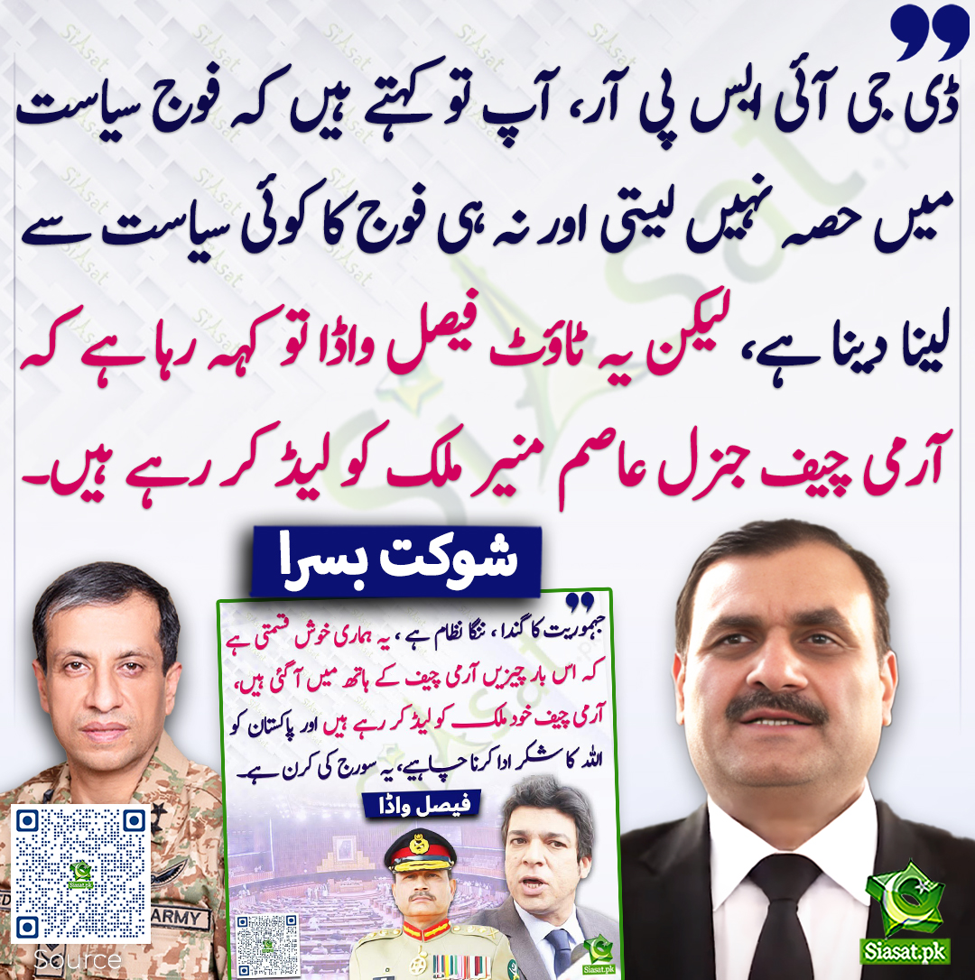siasatpk's tweet photo. ڈی جی آئی ایس پی آر، آپ تو کہتے ہیں کہ فوج سیاست میں حصہ نہیں لیتی اور نہ ہی فوج کا کوئی سیاست سے لینا دینا ہے، لیکن یہ ٹاؤٹ فیصل واڈا تو کہہ رہا ہے کہ آرمی چیف جنرل عاصم منیر ملک کو لیڈ کر رہے ہیں۔ شوکت بسرا
@sh_basra #FaisalVawda 
https://t.co/FLW9d0H4Xe https://t.co/e37qMca6K2