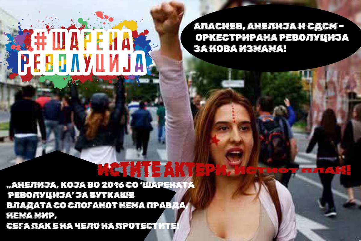 Анелија – истата од Шарената револуција сега пак носи ‘правда’. 
Анелија, која во 2016 со ‘Шарената револуција’ ја буткаше владата со слоганот Нема правда, нема мир, сега пак е на чело на протестите!
 Ја донесоа СДСМ на власт, а тие го ослободија Васил, убиецот на Фросина!