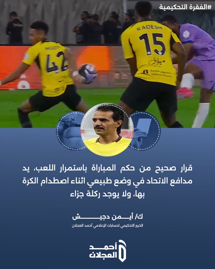 الخبير التحكيمي أيمن دجيش :

"قرار صحيح من حكم المباراة باستمرار اللعب، يد مدافع الاتحاد في وضع طبيعي اثناء اصطدام الكرة بها، ولا يوجد ركلة جزاء" 

#الاتحاد_الخلود
