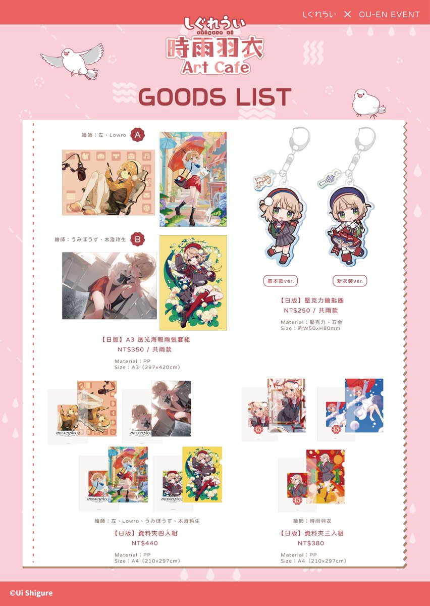 ✿周邊公開✿
新年快樂！
你想買蛇麼呢(੭ु´ ᐜ `)੭ु⁾⁾

本次時雨羽衣 Art Cafe 除了有之前日本販售的周邊之外，也有海外限定的全新周邊喔！
一起來把他們帶回家吧～

入場券預約開賣倒數 2 天喔(❛◡❛✿)

🌂活動日期：3/14（五）～ 4/6（日） 
🌂活動地點：OU-EN CAFE（台北市錦西街 25 號）