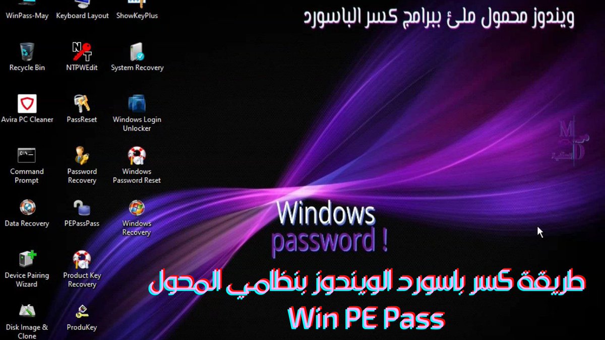 alraigah's tweet photo. كسر باسورد الويندوز بنظام الإنقاذ Win-PE May🔐

🔑النظام ملئ ببرامج فك باسورد النظام + كشف باسوردات الشبكة وأضفت معه بعض البرامج الأساسية
🔑ميزته يكون النظام معك دائم محمول بفلاشك
⭕ولكن أنا أبرئ ذمتي من أي إستخدام سئ
⚠️♻️تقدر تنقذ ملفاتك لو نظامك تعطل او تلف بسحب ملفاتك بسهولة
أحرق النظام على فلاش USB أو هارد خارجي بأي برنامج تبي مثل Rufus

فيديو تشرح مبسط :
https://t.co/Oqmcd2Hnss
  المنتج 
https://t.co/YGyaBZ9OFc

 #UFCSaudiArabia #الاتحاد_الخلود  #ولي__العهد #Unlock_password