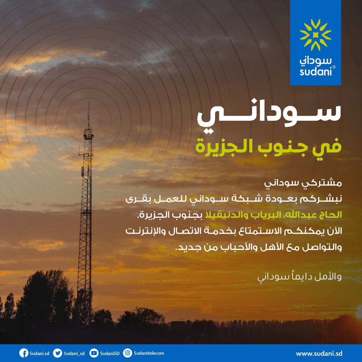 Sudani_sd's tweet photo. سودانــــي
في جـنـوب الـجزيرة

مشتركي سوداني.
نبشركم بعودة شبكة سوداني للعمل بقرى الحاج عبدالله، البرياب والدنيقيلا بجنوب الجزيرة.
الآن يمكنكم الاستمتاع بخدمة الاتصال والإنترنت والتواصل مع الأهل والأحباب من جديد.  

والأمل دائمًا سوداني.

#جنوب_الجزيرة
#سوداني 
#Sudani
#Sudani4G
