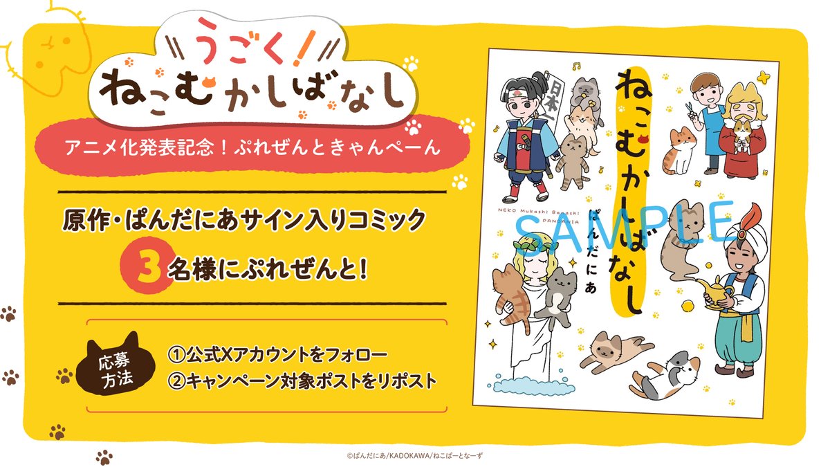 🐱🐾ぷれぜんときゃんぺーん🐾🎁

『うごく！ねこむかしばなし』
アニメ化発表記念！

原作・ぱんだにあ先生サイン入りコミックを
3⃣名様にぷれぜんと🐾🎁

🐱応募方法🐱
①本アカウントをフォロー
②本投稿をリポスト

🐱応募締切🐱
2/22(土)23：59まで

#ねこむかしばなし #にゃーにゃーの日