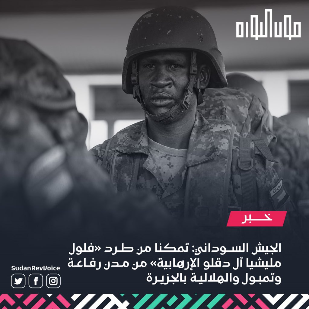 قال الناطق الرسمي باسم الجيش السوداني إن الجيش والقوات المساندة له تمكنوا من طرد «فلول مليشيا آل دقلو الإرهابية» من مناطق رفاعة وتمبول والهلالية إلى جانب تحرير أجزاء واسعة من وسط ولاية الجزيرة.
#صوت_الثورة_صوت_الدولة 
#السيادة_الوطنية 
#البناء_القاعدي