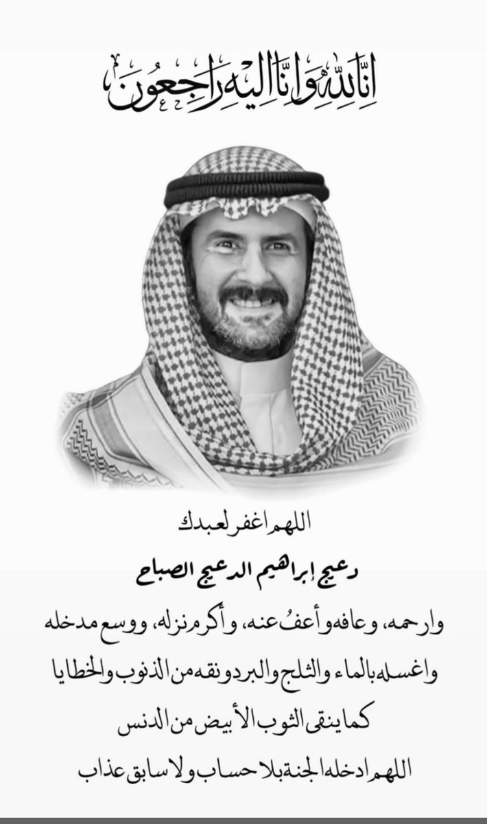 DrMubarak2012's tweet photo. احر التعازي وصادق المواساة لمعالي الشيخ ابراهيم الدعيج الإبراهيم الصباح  وابنائه 
ومعالي الشيخ مبارك الدعيج الابراهيم الصباح ولعموم آل الصباح الكرام  لوفاة الشيخ دعيج الابراهيم رحمه الله واسكنه جنات النعيم . https://t.co/ika6xT1g9U