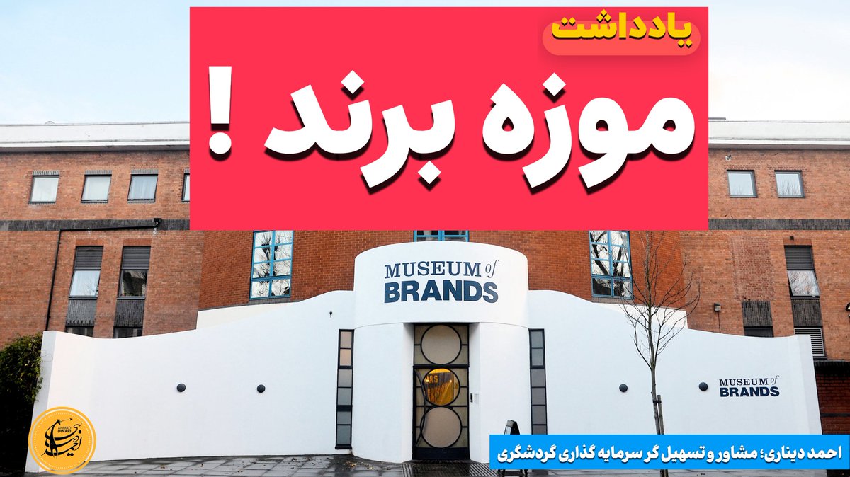 ✍️ موزه برند!
یادداشتی کوتاه از احمد دیناری؛ مشاور و تسهیل گر سرمایه گذاری گردشگری.
🧑‍💻مطالعه در وب سایت "مرجع #مشاوره و #آموزش #گردشگری" :👇 

🌐 dinari.ir/brandmuseum/