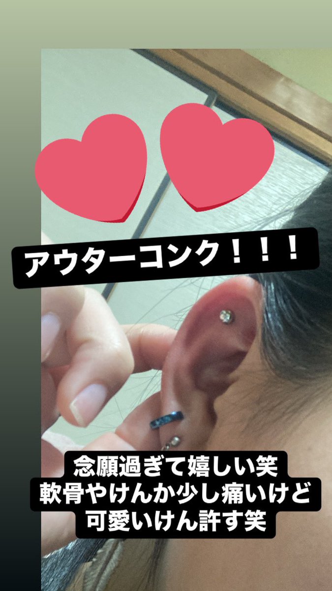 久々ピアスあけた！！
念願のアウターコンク！！
既にジンジンしてきてて痛いけど、やっぱりノリと勢いは大事やと思ったww