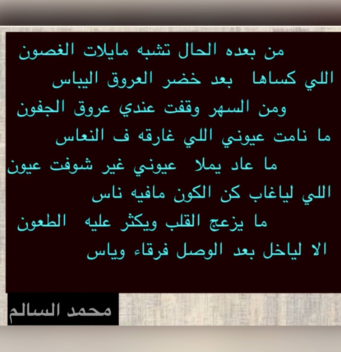 kofo15's tweet photo. من بعده الحال تشبه مايلات الغصون
 اللي كساها  بعد خضر العروق اليباس   
محمد السالم https://t.co/FAhrA8wzIg