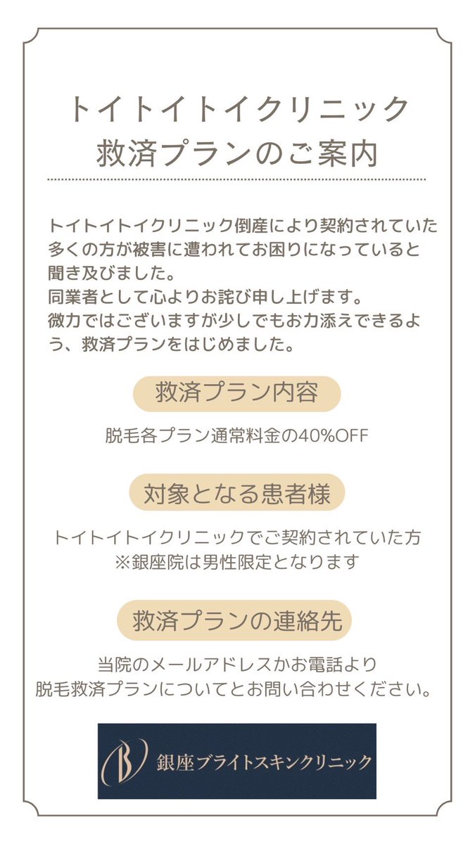 bsc_ginza's tweet photo. 【トイトイトイクリニック救済プランのご案内】
倒産の被害に遭われた方へ
同業者として心よりお詫び申し上げます。微力ではございますが少しでもお力添えできるよう、救済プランをはじめました。

#トイトイトイ #倒産 #脱毛 #美容 #救済 https://t.co/YU2uGPQimi
