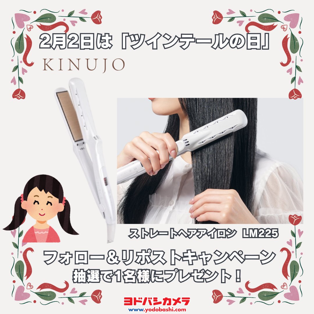 💫2月2日 ツインテールの日特別企画💫

ツインテールを作る際に
髪が引っかかることが少なく、
スムーズにスタイリングできる✨

KINUJO 人気のストレートヘアアイロン
「LM225」を抽選で1名様に🎁
➡️yodobashi.com/product/100000…

■応募方法
👉フォロー＆この投稿をリポスト