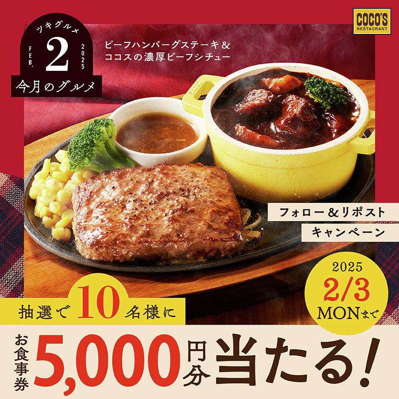 🔴🥩🔴🟡🔴🟡🔴🟡🔴🟡
 
#ココス【今月のグルメ～2月～】
   🎉キャンペーン 開催中‼
 
🟡🔴🟡🔴🟡🔴🟡🔴😋🔴
 
#ココスで楽しむビーフの贅沢な味わい✨
 
抽選で1⃣0⃣名様に‼
【5,000円分のお食事券】が当たる🍽
 
❶<a href="/cocos_campaign/">ココス【公式】</a>をフォロー
❷この投稿をリポスト🔁
 
⚠2/3(月) 23:59迄
