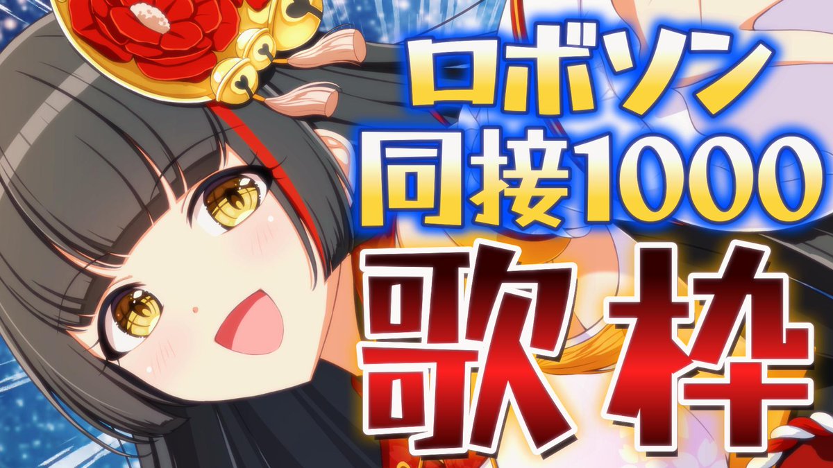 suzume_mikagura's tweet photo. ♬　配信告知　♬
.˚⊹⁺‧┈┈┈┈‧⁺ ⊹˚.
　本日⏰15:00～
 ロボソン同接1000 歌枠🎙✨
🔗https://t.co/qvPmW8Hwab
.˚⊹⁺‧┈┈┈┈‧⁺ ⊹˚.

とても高い目標です。でも
今年目標を叶えていく一歩として頑張りたい🔥

ぶちあげますので、
応援よろしくお願いします🔥

#御神楽すずめ https://t.co/BzbUz8vwg2