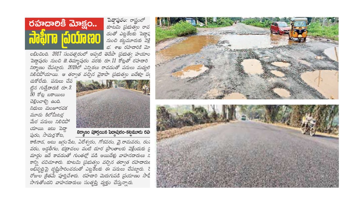 BhachoJSP's tweet photo. పెద్దాపురం-కట్టమూరు రోడ్డు
నాడు - నే డు
#NDAWorks https://t.co/Z2EJ3w5k1j