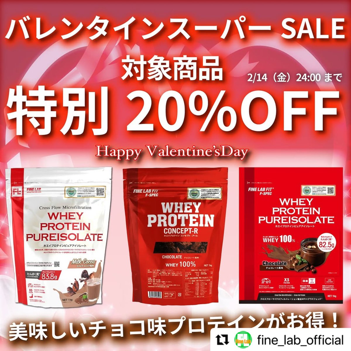 ❤️バレンタインスーパーSALE❤️
対象商品が“特別20%OFF”✨✨

いつも商品をご愛用頂いている皆様ありがとうございます🥰

健康・カラダ作りを応援するキャンペーンとして“バレンタインスーパーSALE”を開催致します✨

✔︎美味しいチョコ🍫プロテインはこちら⬇︎
shop.fine-lab.com/shopbrand/ct8/