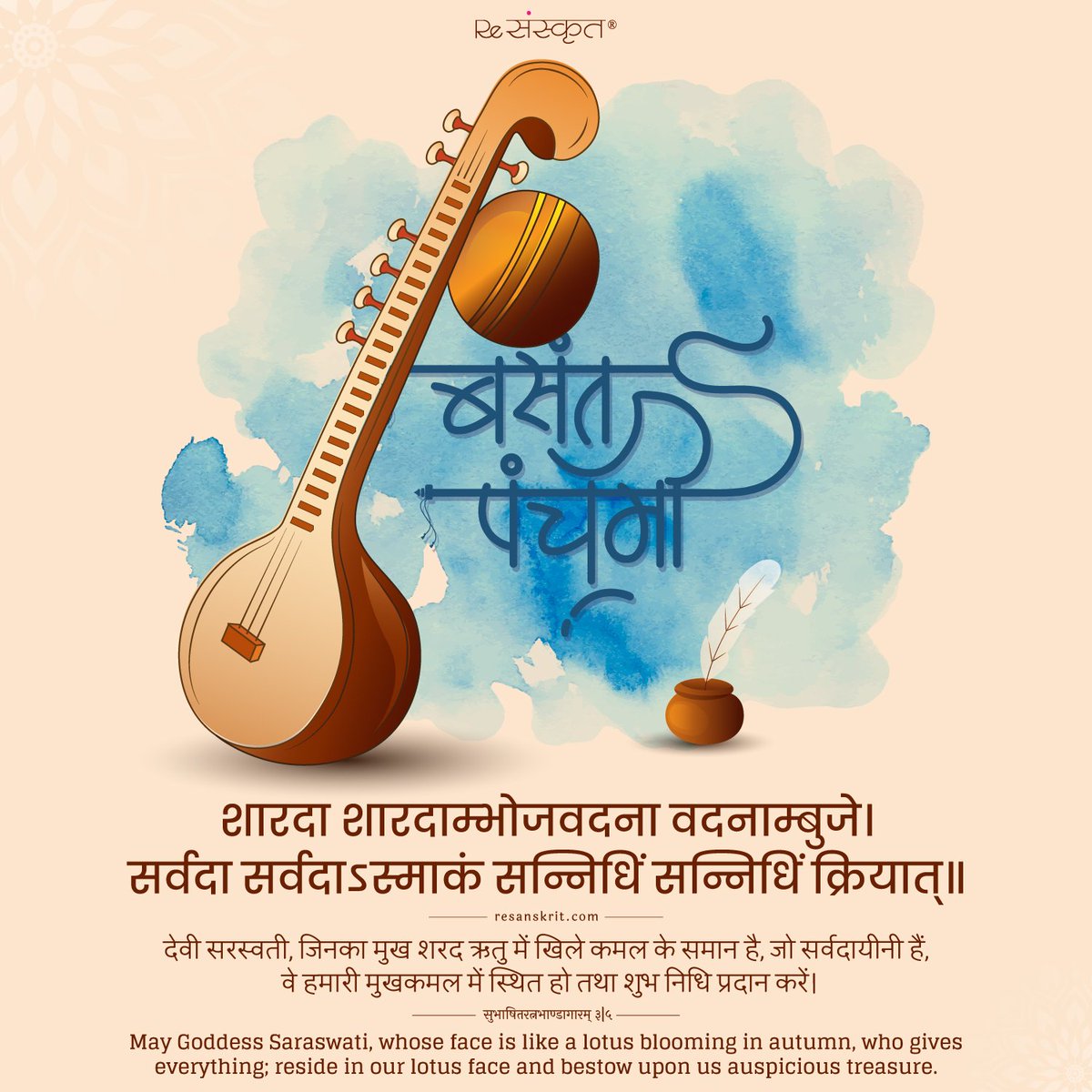 vskgujarat's tweet image. #VasantPanchami #basantpanchami2025 

शारदा शारदाम्भोजवदना वदनाम्बुजे। 
सर्वदा सर्वदाऽस्माकं सन्निधिं सन्निधिं क्रियात्॥

वसंत पंचमी की हार्दिक शुभकामनाएँ