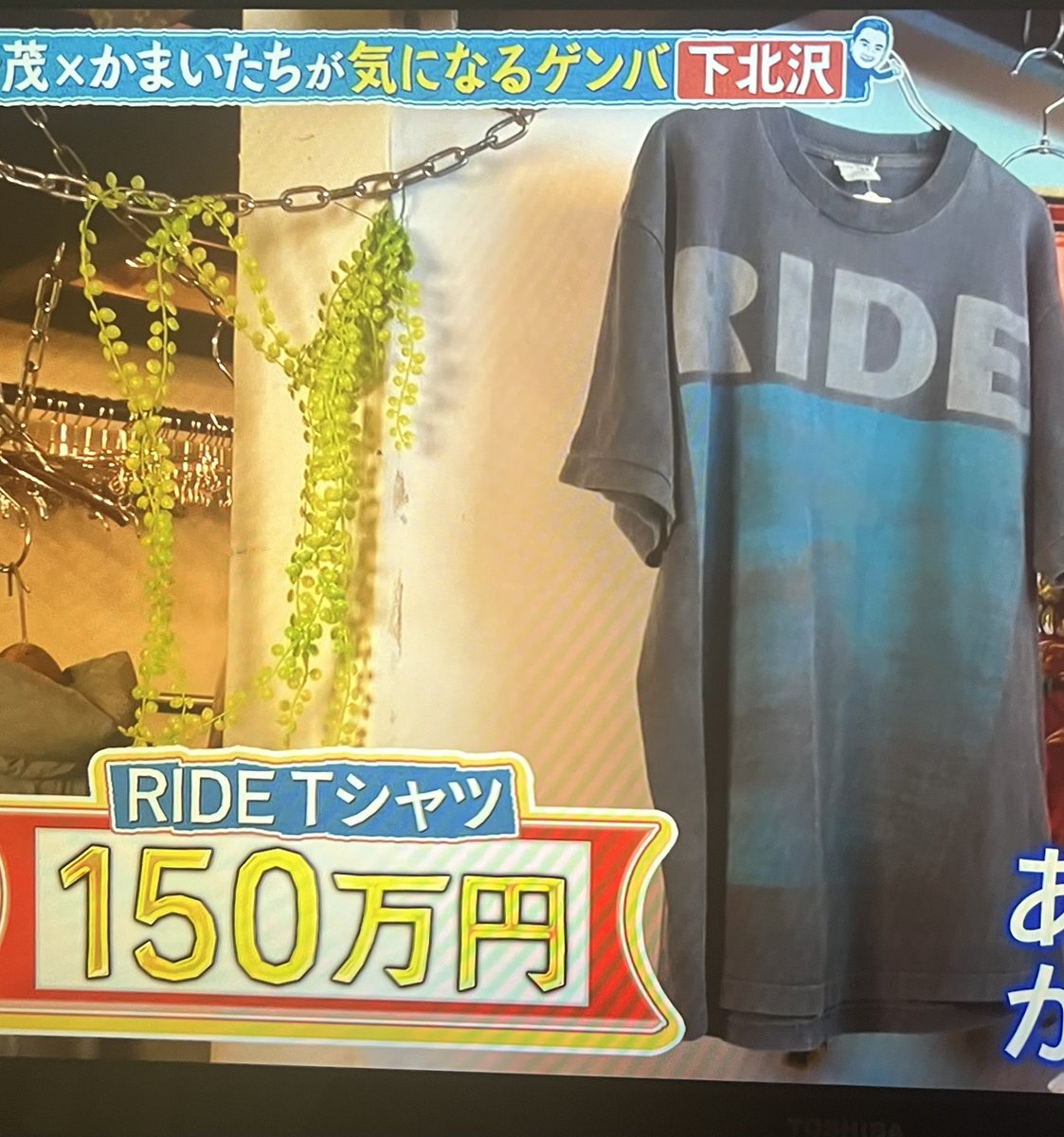 テレビつけたらRIDE NowhereのヴィンテージTシャツが150万しててたまげた