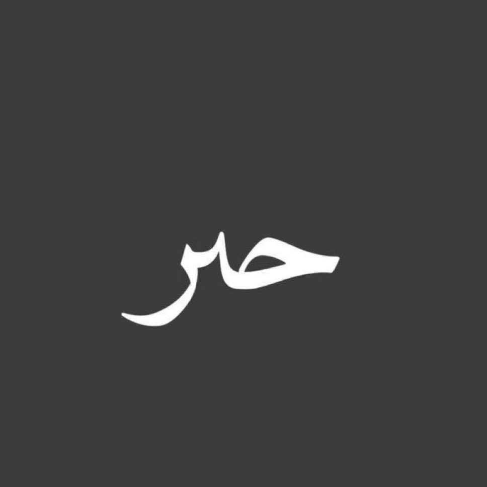 ريم الحساوي tweet media