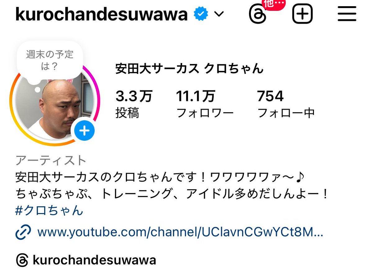 2025年2月1日現在 クロちゃんのSNS総フォロワー数は、 約171万人。 X