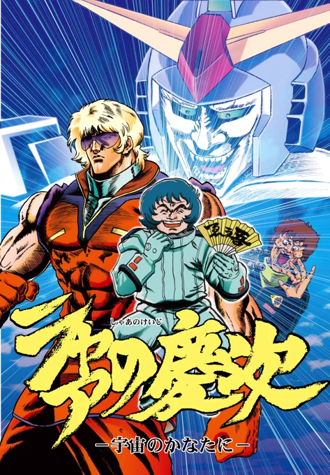 #ジークアクスはいいぞ
「嵐を呼ぶ木星帰り」(1/4) 