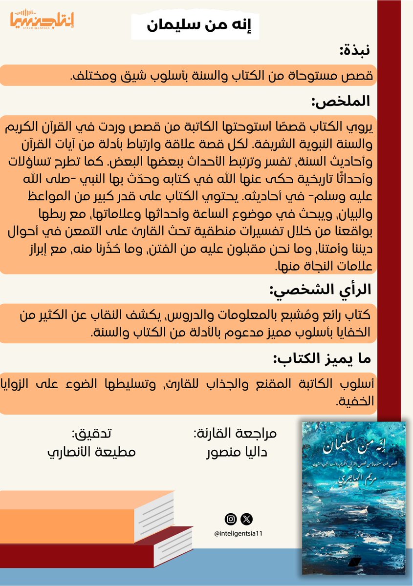 في كل كتاب، تجد عالماً جديداً ينتظر أن يُكتشف..✨️

#مراجعة_كتاب 📚
#إنه_من_سليمان 

للمؤلفة: <a href="/maryam_alhajry/">Maryam_alhajry</a>
مراجعة: <a href="/BooksDalias/">Dalia Mansour | داليا منصور</a>