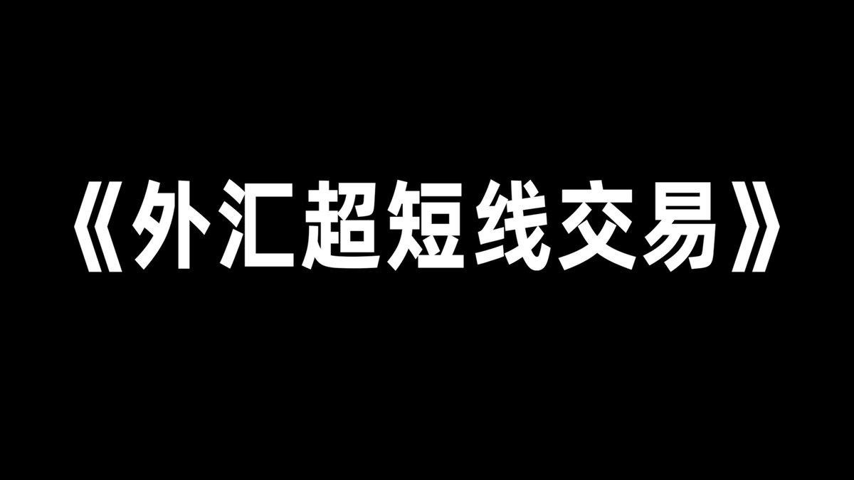 外汇超短线交易》技术、结构和价格行为原理，已经整理成PDF格式，有需要的～😍 点赞+关注+转发在评论区留下邮箱我会按照先后顺序把资料发到邮箱里！