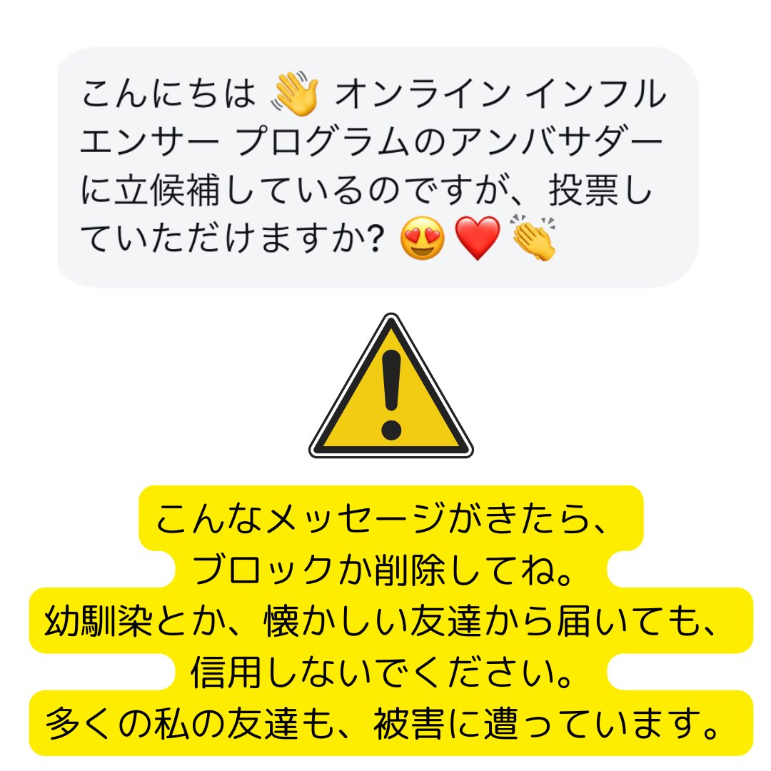 めんどくさい事になります。
絶対、返信しちゃダメ！
#オンラインインフルエンサー