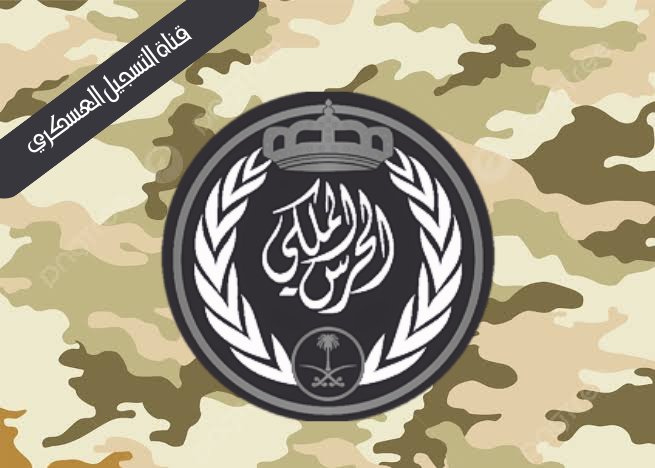 وظائف عسكرية 🪖 🇸🇦 tweet media