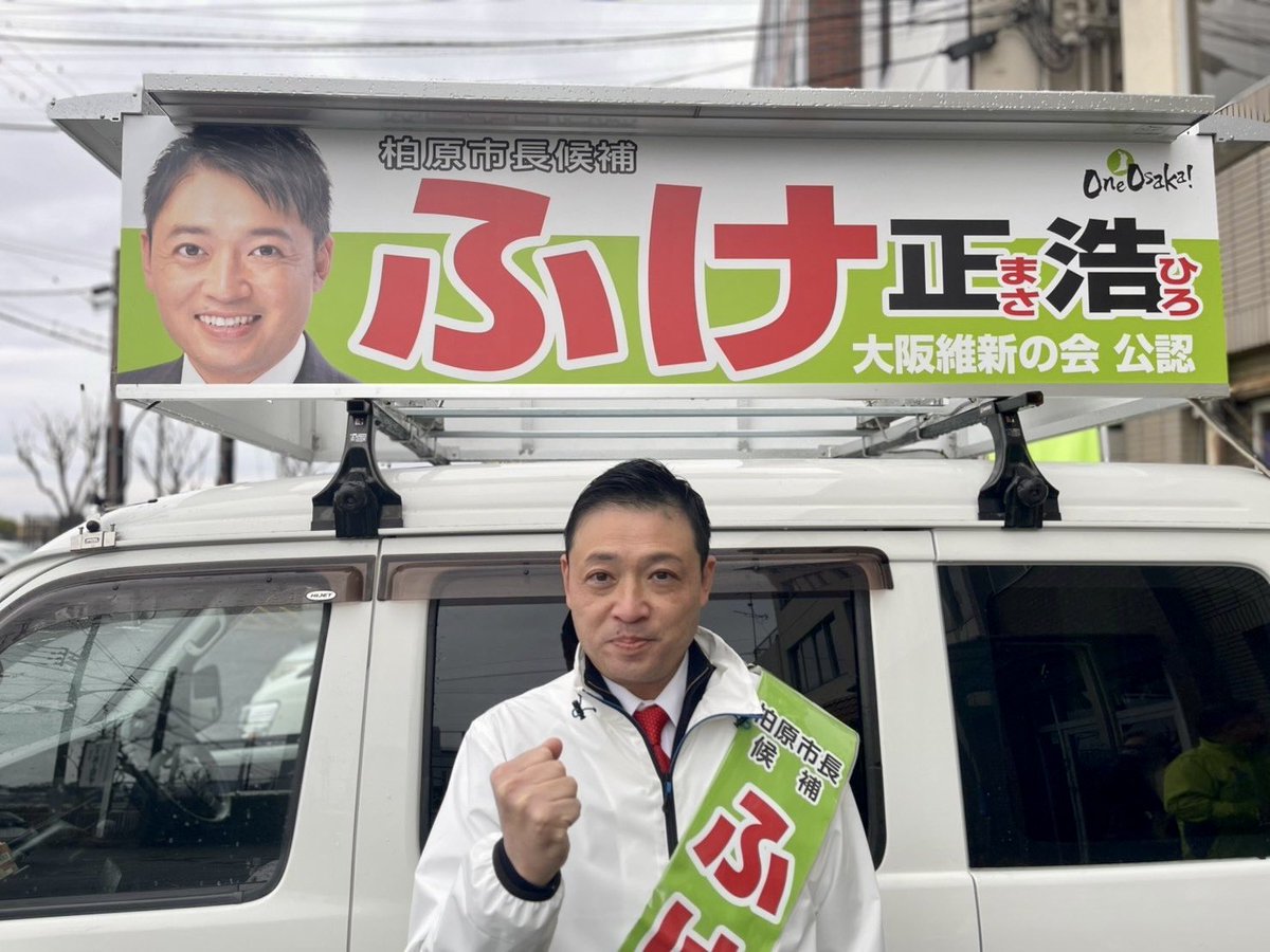 立候補！】 3期目へ向け、大阪維新の会公認候補として柏原市長選挙へ