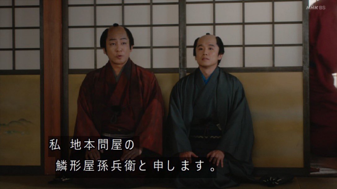 鱗形屋孫兵衛役に「鎌倉殿の13人」で北条宗時を演じた片岡愛之助氏を当てるのは配役の遊び心かと当初思ったが、実際の鱗形屋も三つ鱗紋を用いていたので、血脈はともかく連続性を感じる。大田南畝「菊寿草」で鱗形屋の不祥事を鎌倉時代に仮託しているのも、当時はそういう連想が働いたのだと思う。 