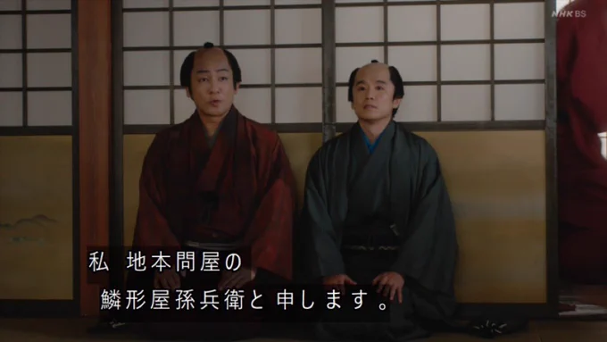 鱗形屋孫兵衛役に「鎌倉殿の13人」で北条宗時を演じた片岡愛之助氏を当てるのは配役の遊び心かと当初思ったが、実際の鱗形屋も三つ鱗紋を用いていたので、血脈はともかく連続性を感じる。大田南畝「菊寿草」で鱗形屋の不祥事を鎌倉時代に仮託しているのも、当時はそういう連想が働いたのだと思う。 