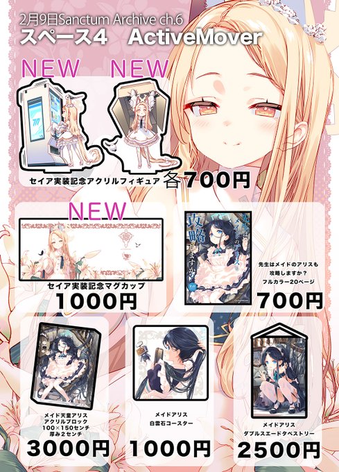 2月9日のサンアカ(会場PiO)のおしながきです。セイア実装記念グッズとアリスの冬の新刊持っていきます。 