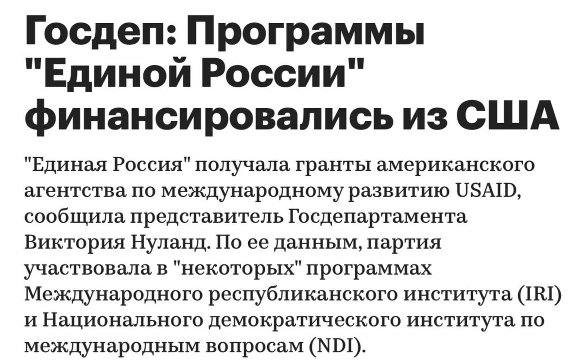 "Единая Россия" получала гранты американского агентства по международному развитию USAID, сообщила представитель Госдепа. 
Так вот где массово притаились иноагенты!