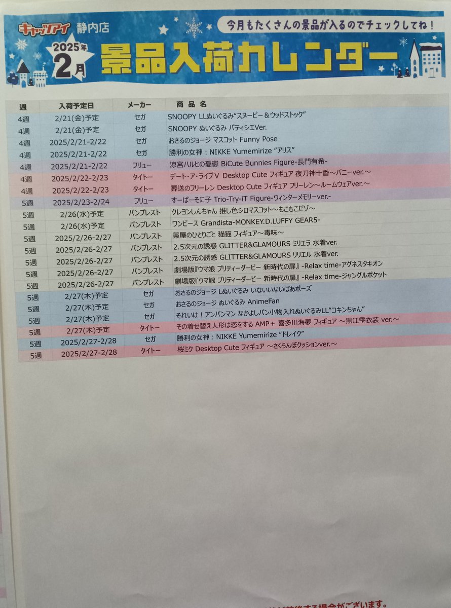 今月の景品入荷予定カレンダーです✨ 今月も素敵な景品が目白押し