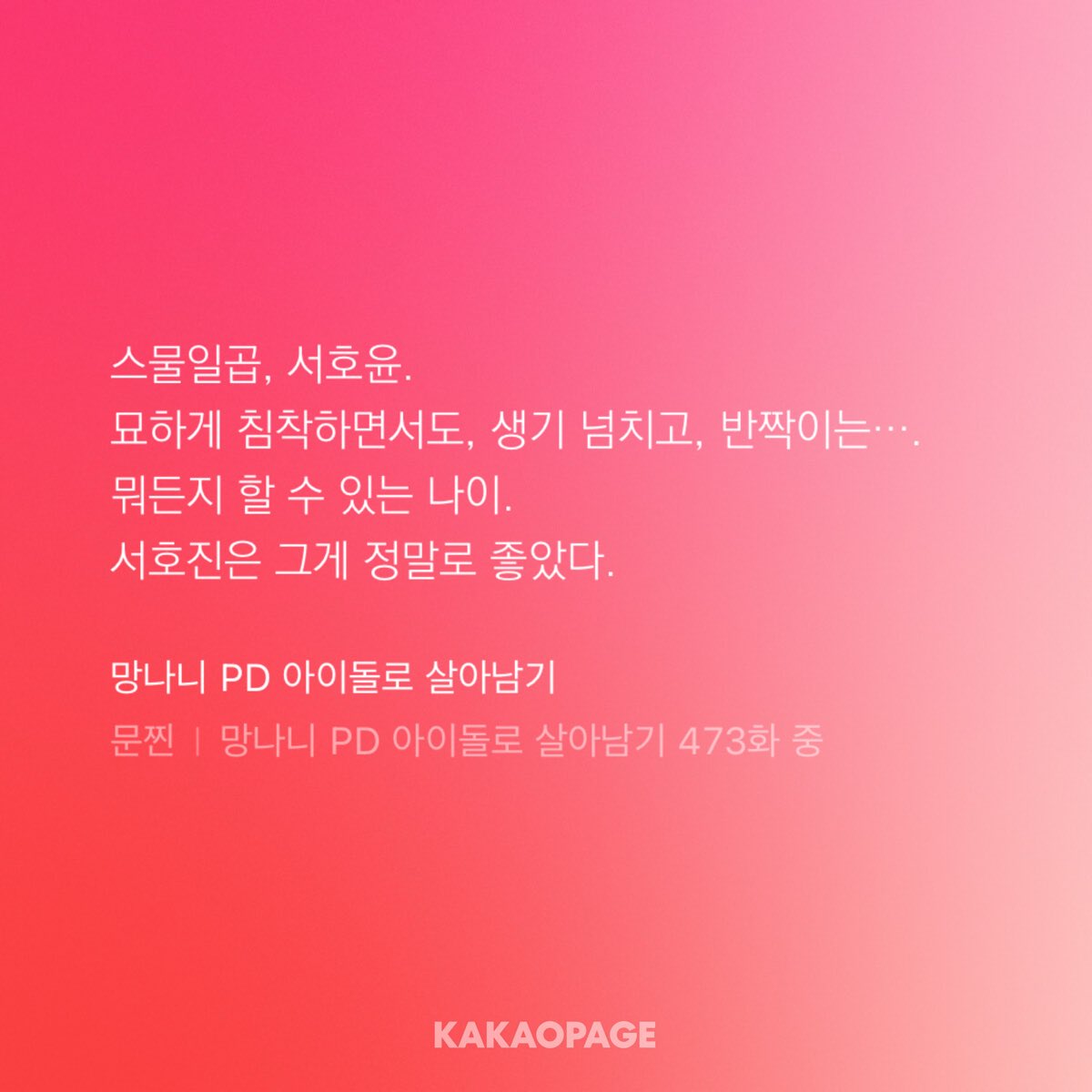 jointbye09's tweet photo. [카카오페이지 | 웹소설] 망나니 PD 아이돌로 살아남기 473화
공유된 장면을 확인해보세요! https://t.co/ttyJ4w9h04 https://t.co/YZq5KGGYzC