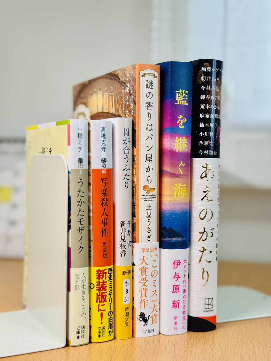 #今日買った本・届いた本を紹介する
あえのがたり
藍を継ぐ海
謎の香りはパン屋から
胃が合うふたり
写楽殺人事件
うたかたモザイク

最近は積読消化をしていたので久しぶりに新しい本をお迎え。まだまだ積読はたくさんありますが今日のところはこれくらいに。
#読書好きな人と繋がりたい 
#読書垢